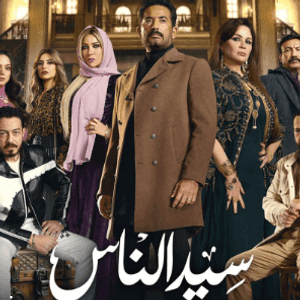 مسلسل سيد الناس