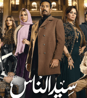 مسلسل سيد الناس