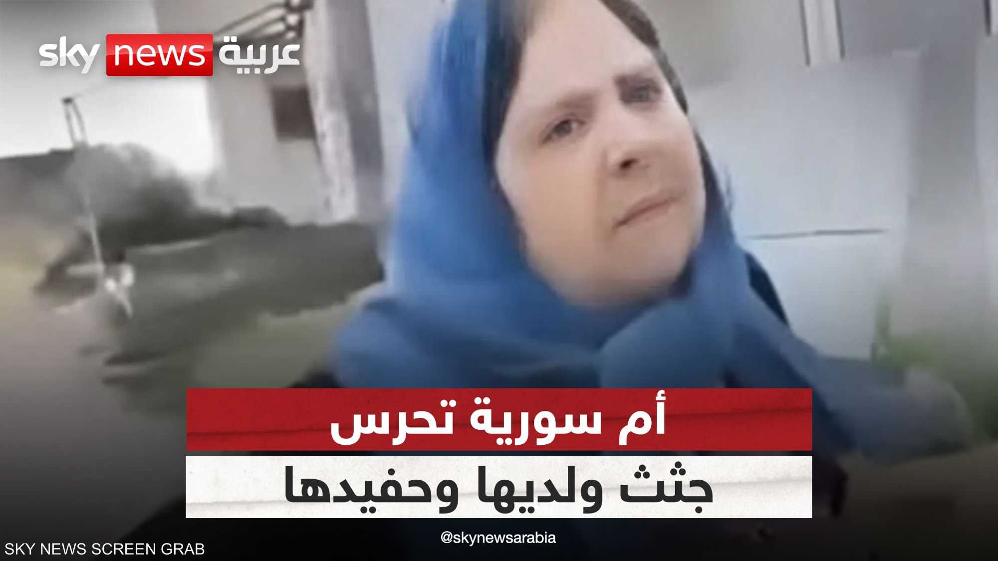 أم سورية تحرس جثث ولديها وحفيدها في الساحل.. تهزّ العالم