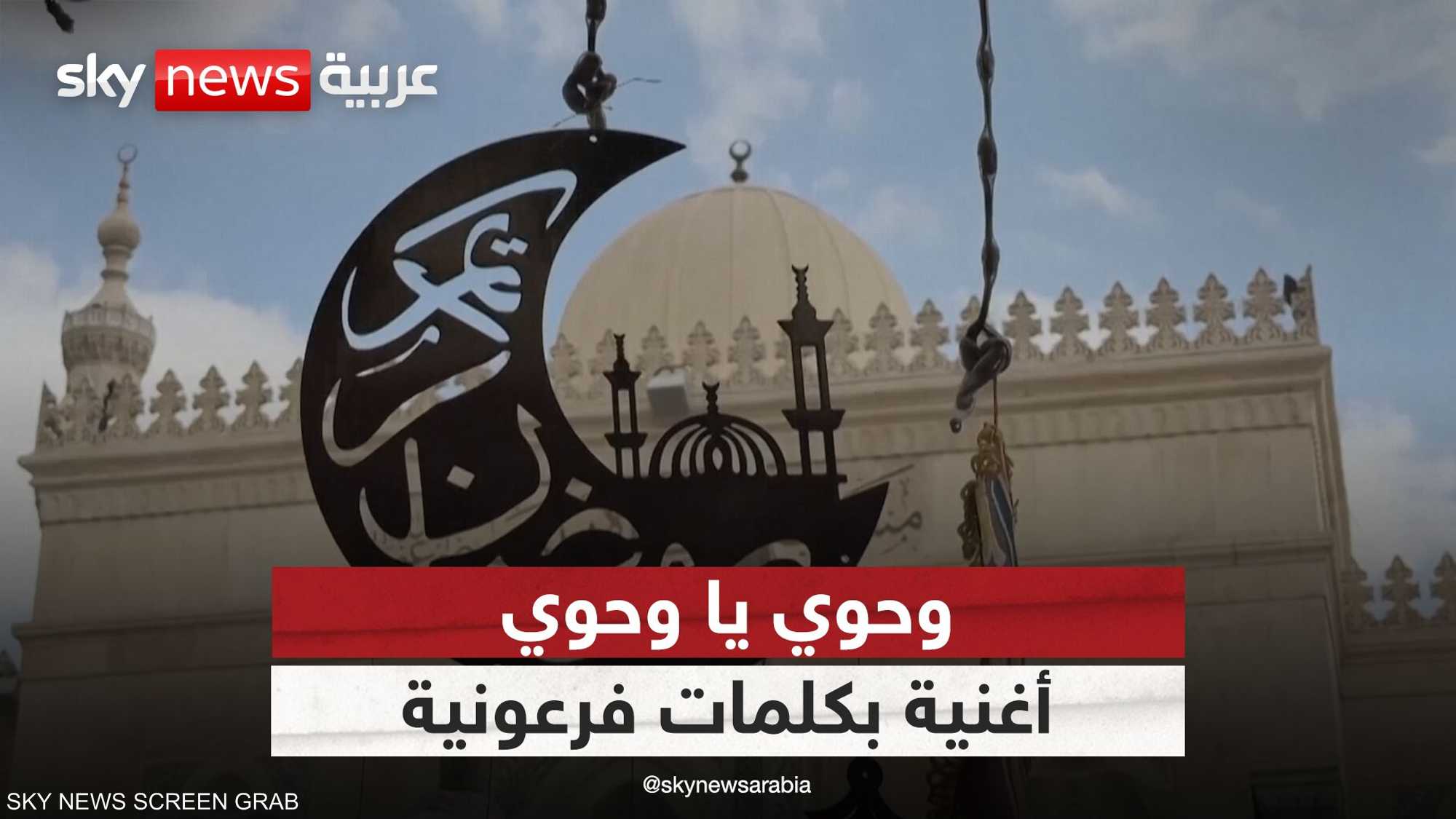 وحوي يا وحوي.. أغنية مصرية بكلمات فرعونية