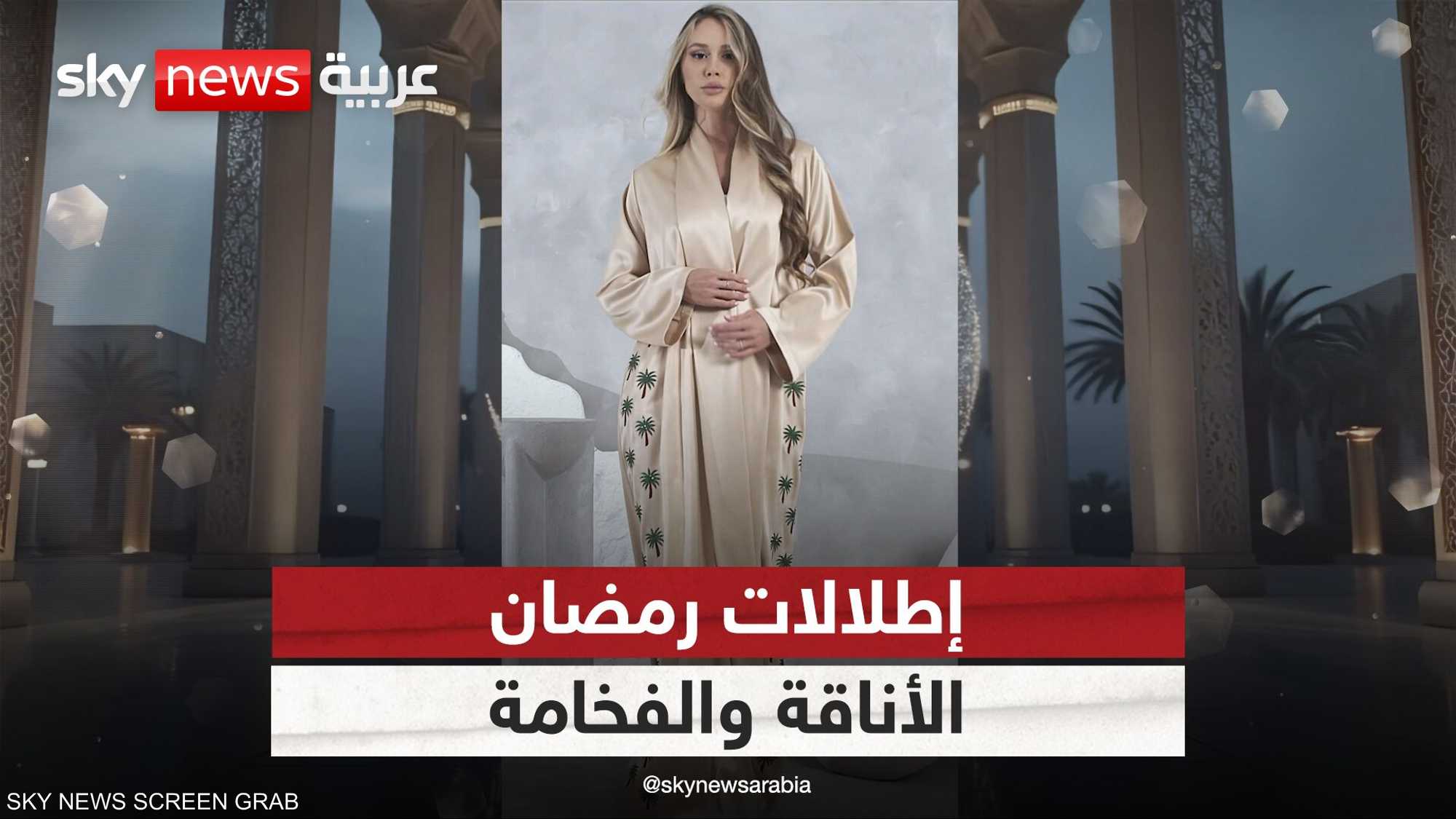 البساطة.. اتجاه جديد في أزياء رمضان