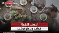 إتيكيت الإفطار والسحور في رمضان