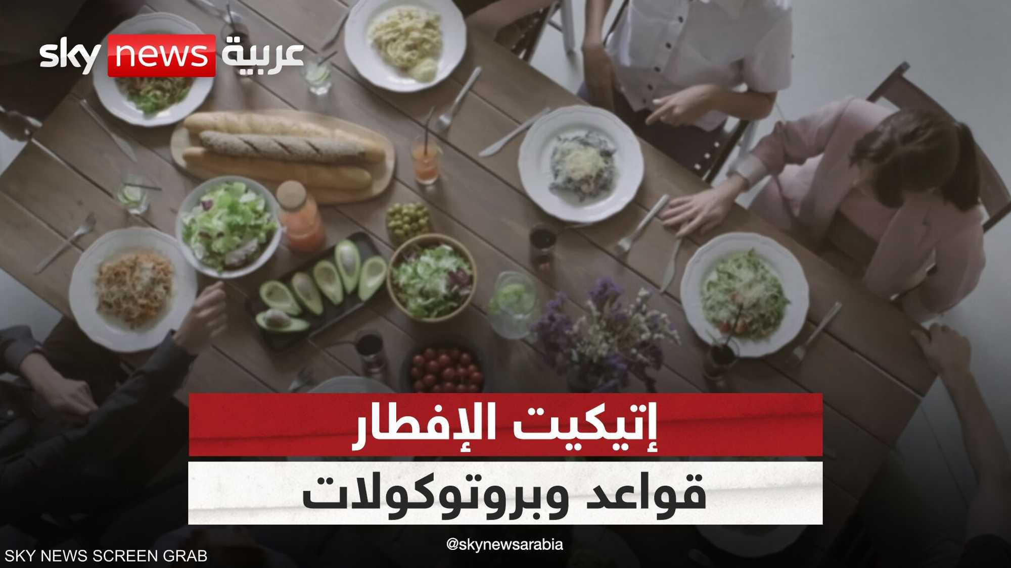 إتيكيت الإفطار والسحور في رمضان