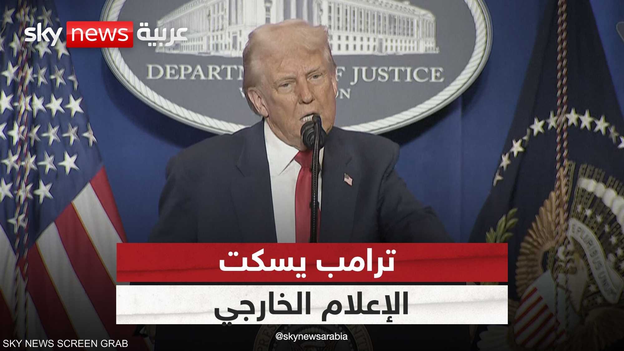 ترامب يسكت الإعلام الخارجي