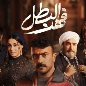 مسلسل "فهد البطل"