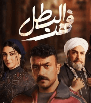 مسلسل "فهد البطل"