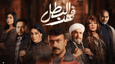 مسلسل "فهد البطل"