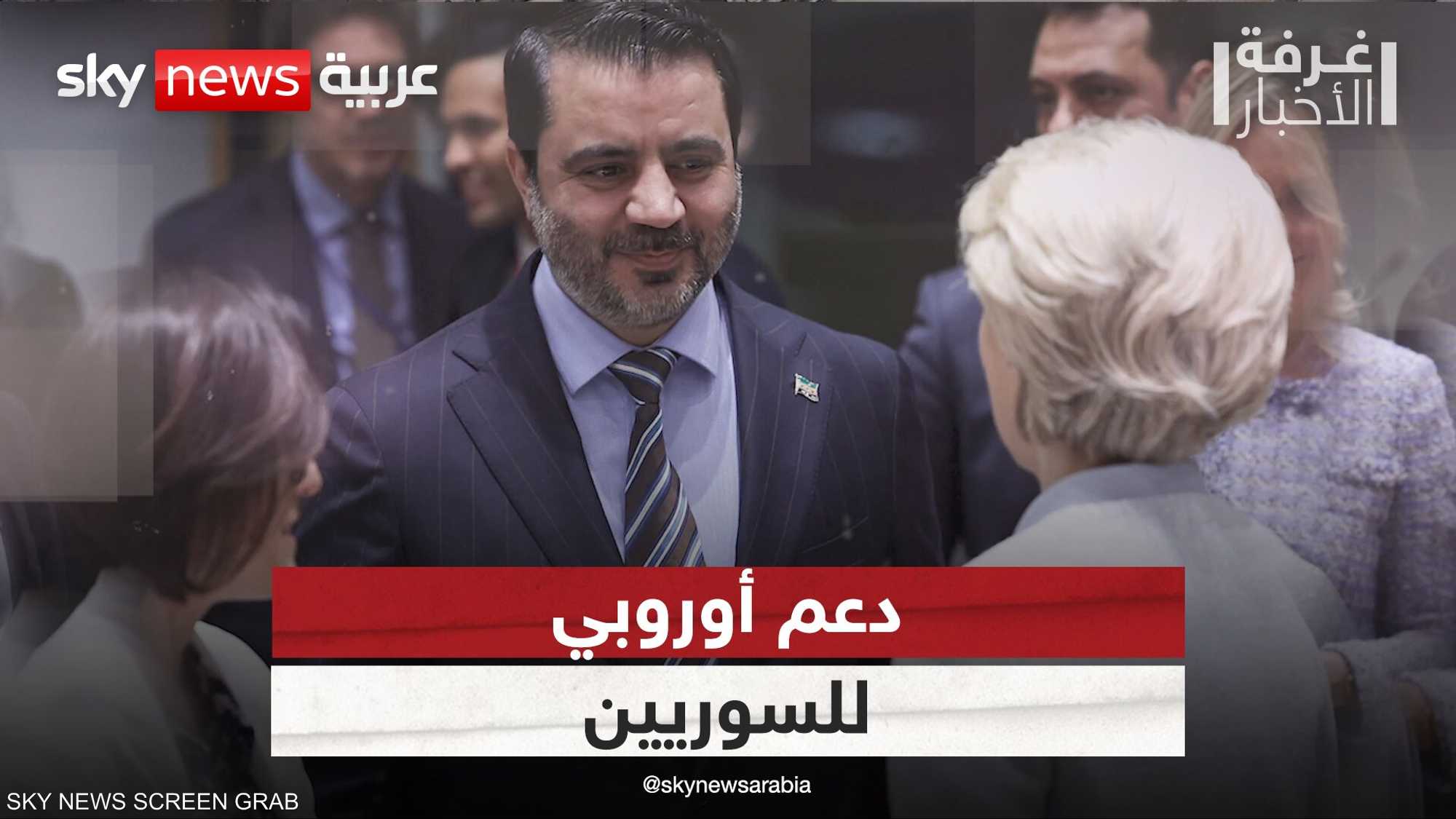 سوريا.. أوروبا تحشد التمويل لدعم السوريين