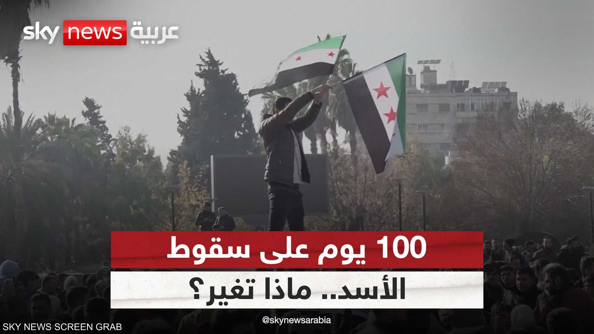 100 يوم على سقوط الأسد.. ماذا تغير؟