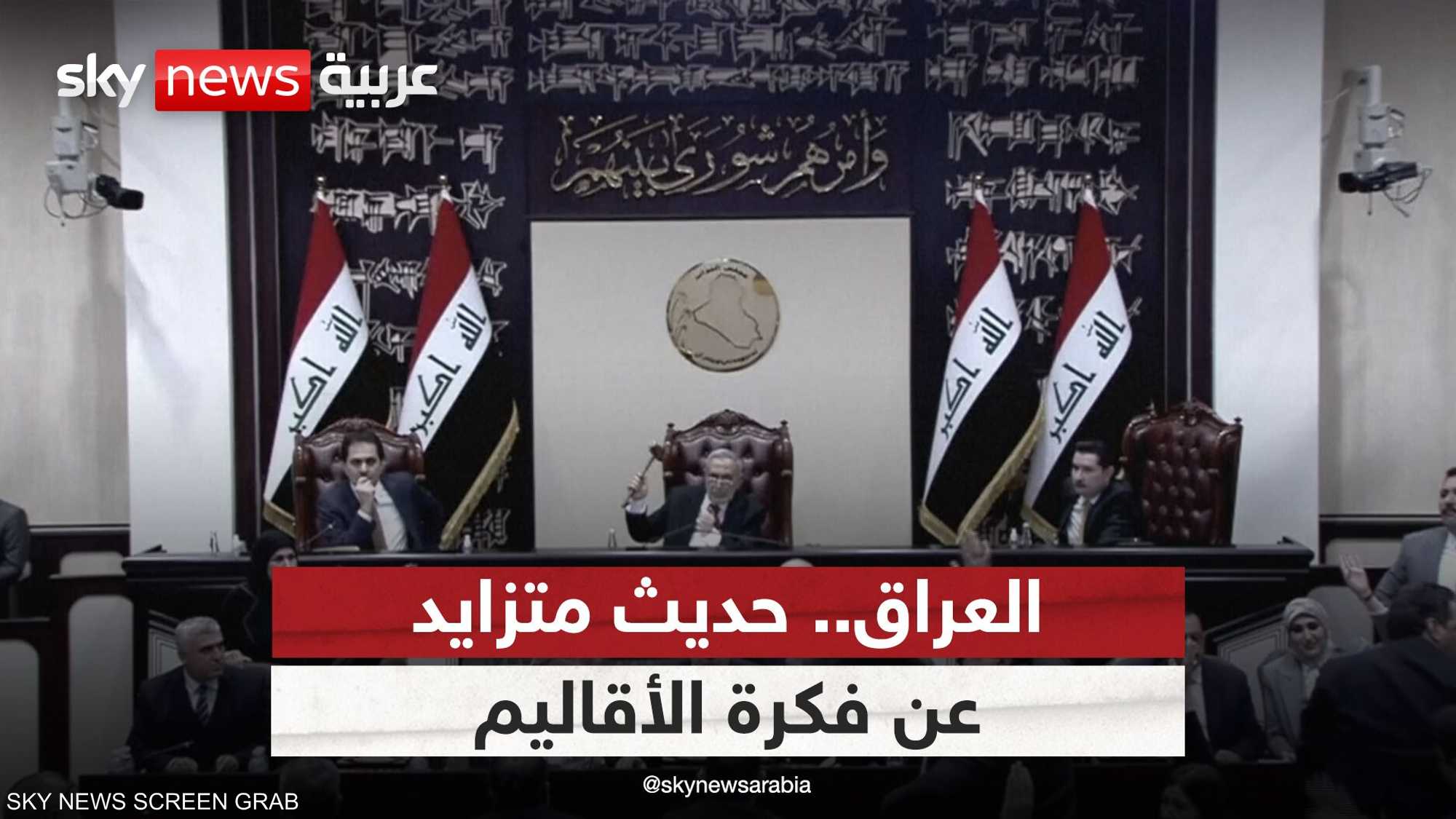 العراق.. حديث متزايد عن فكرة الأقاليم