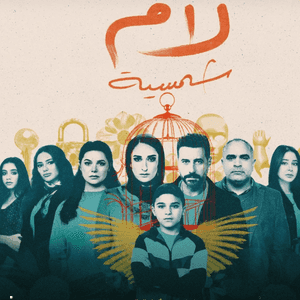 مسلسل "لام الشمسية"