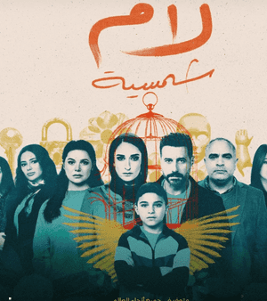 مسلسل "لام الشمسية"