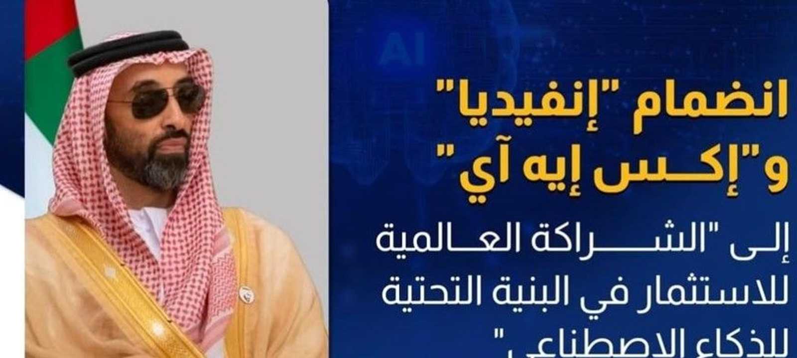 انضمام إنفيديا وإكس إيه آي لشراكة الذكاء الاصطناعي العالمية