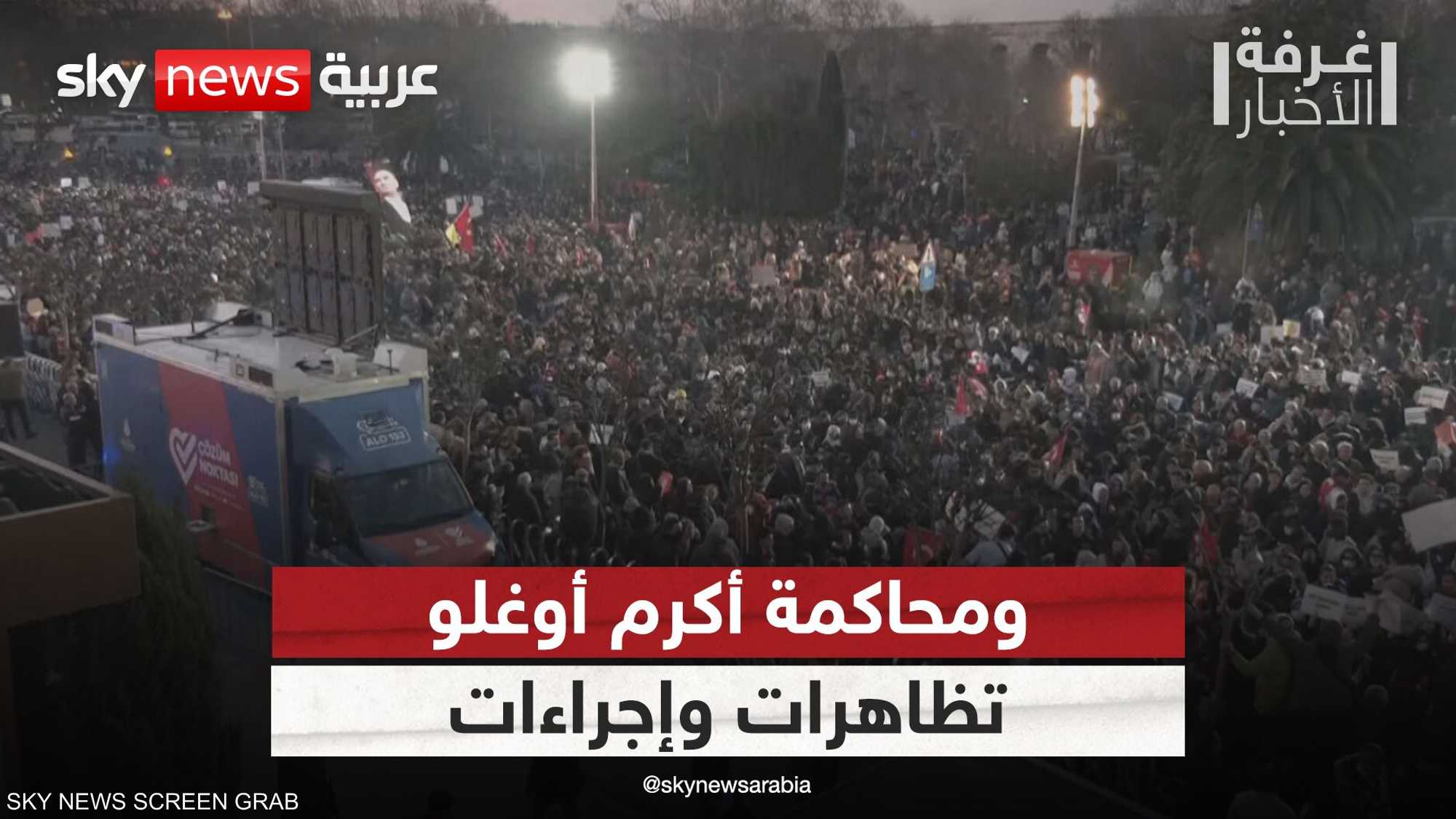 تركيا.. احتجاجات المعارضة