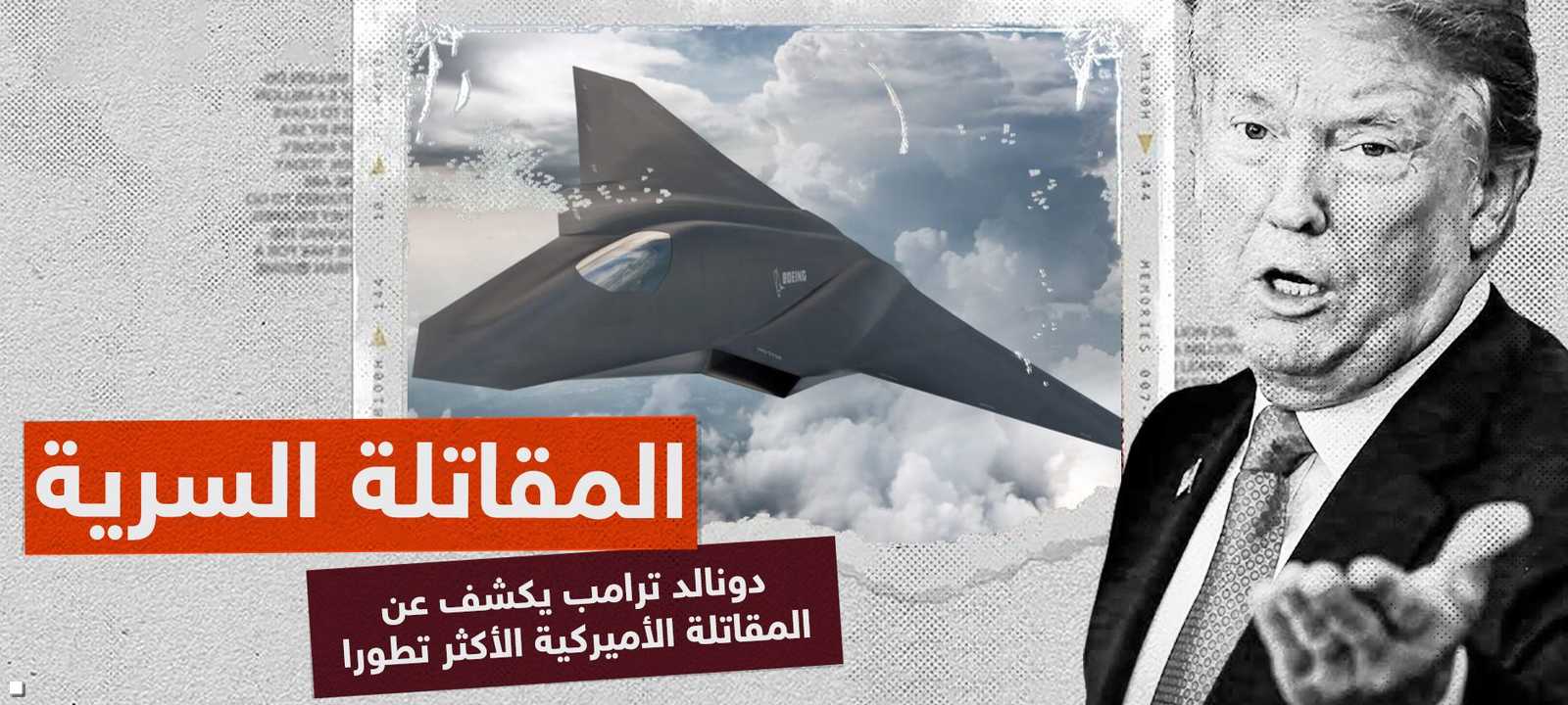 دونالد ترامب يكشف عن الطائرة الأميركية المقاتلة الأكثر تطورا