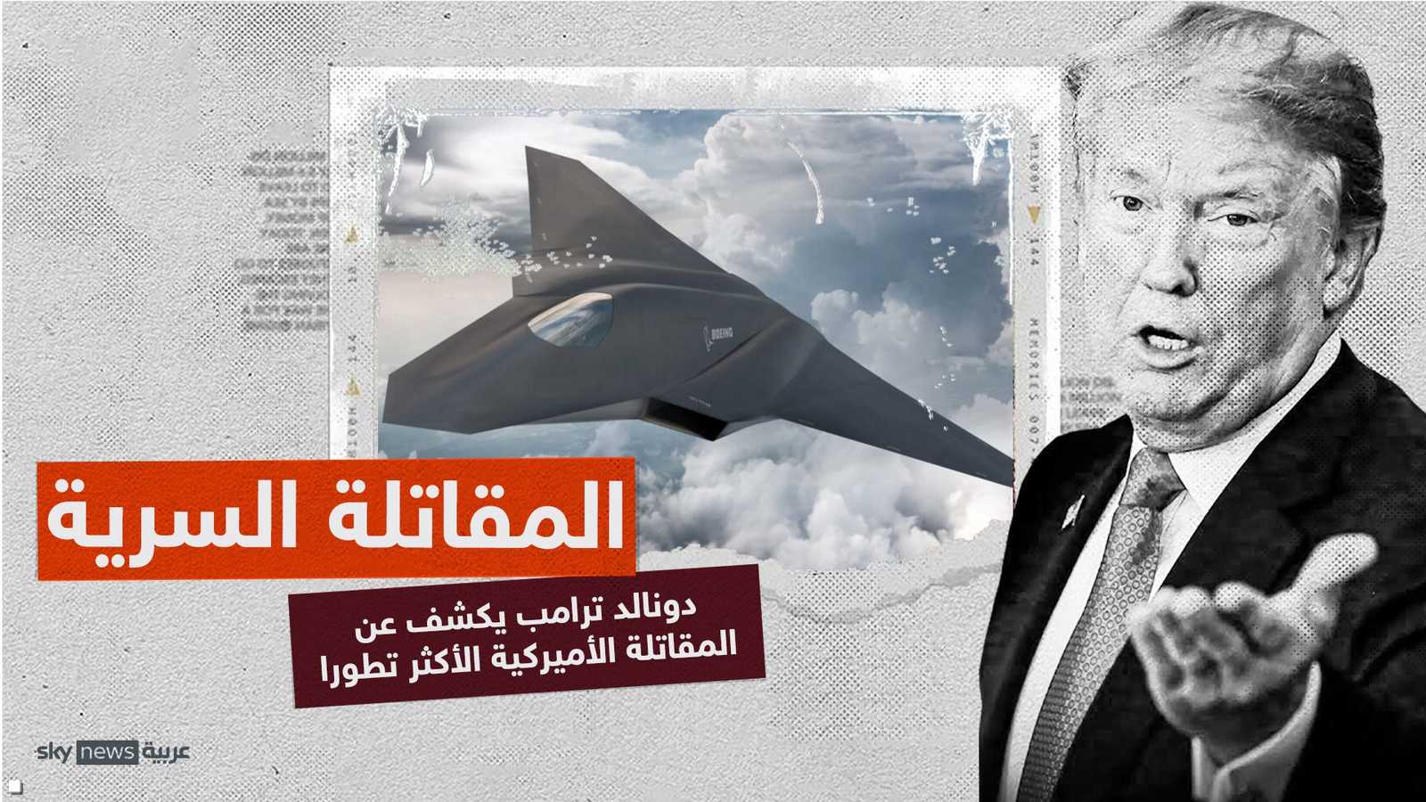 دونالد ترامب يكشف عن الطائرة الأميركية المقاتلة الأكثر تطورا