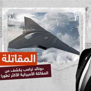 دونالد ترامب يكشف عن الطائرة الأميركية المقاتلة الأكثر تطورا