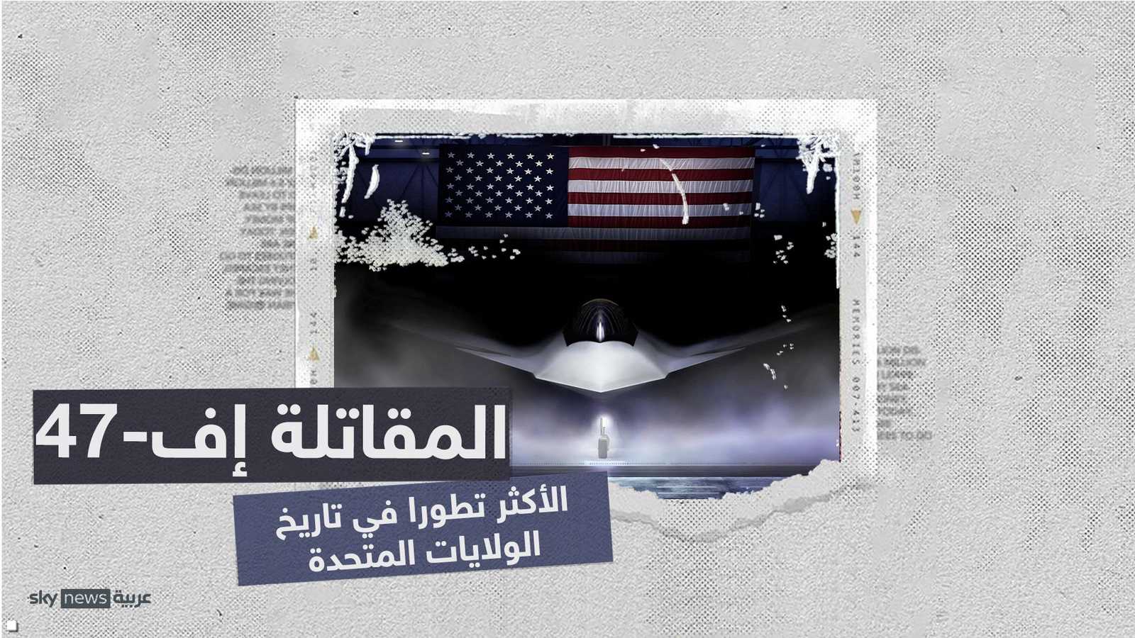 "إف-47".. طائرة الهيمنة الجوية من الجيل التالي
