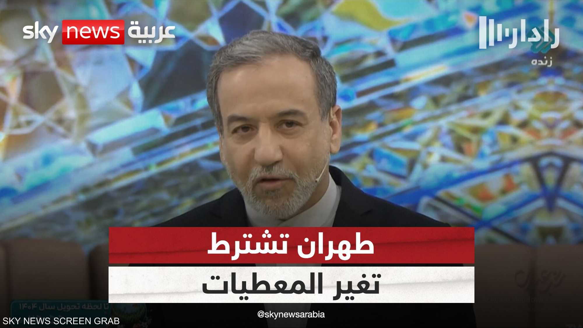 طهران ترهن المفاوضات مع واشنطن "بتغير المعطيات"