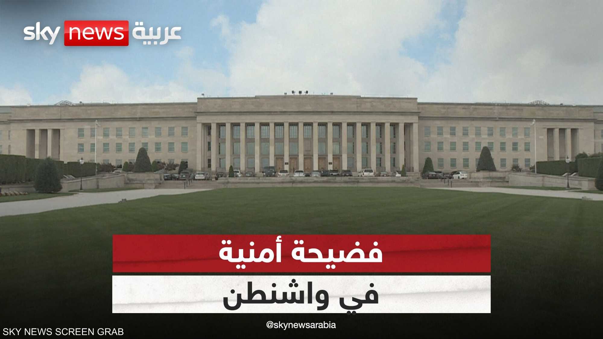 فضيحة التسريبات في واشنطن.. من أخطأ، ومن سيدفع الثمن؟