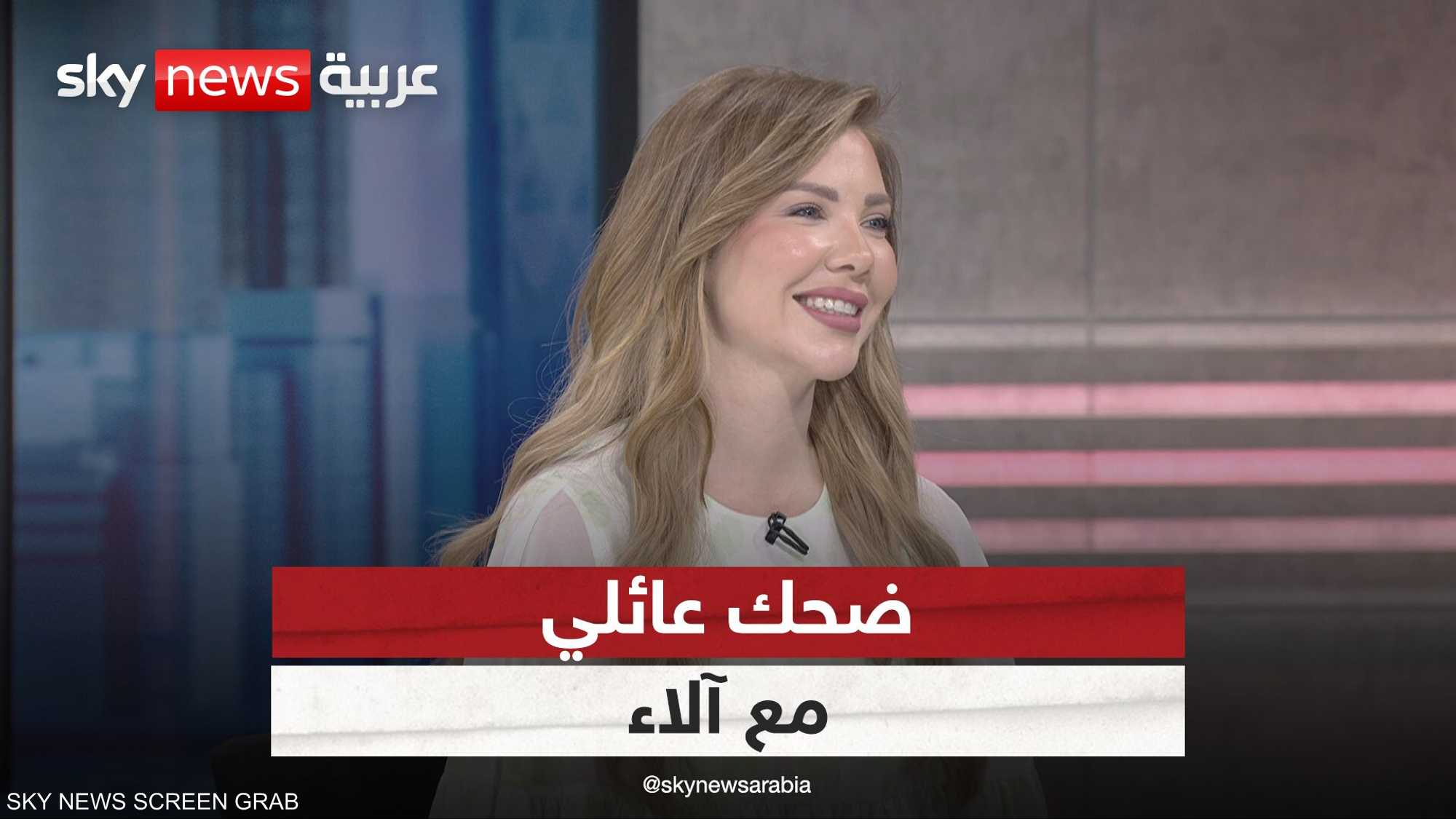 ضحك عائلي مع آلاء