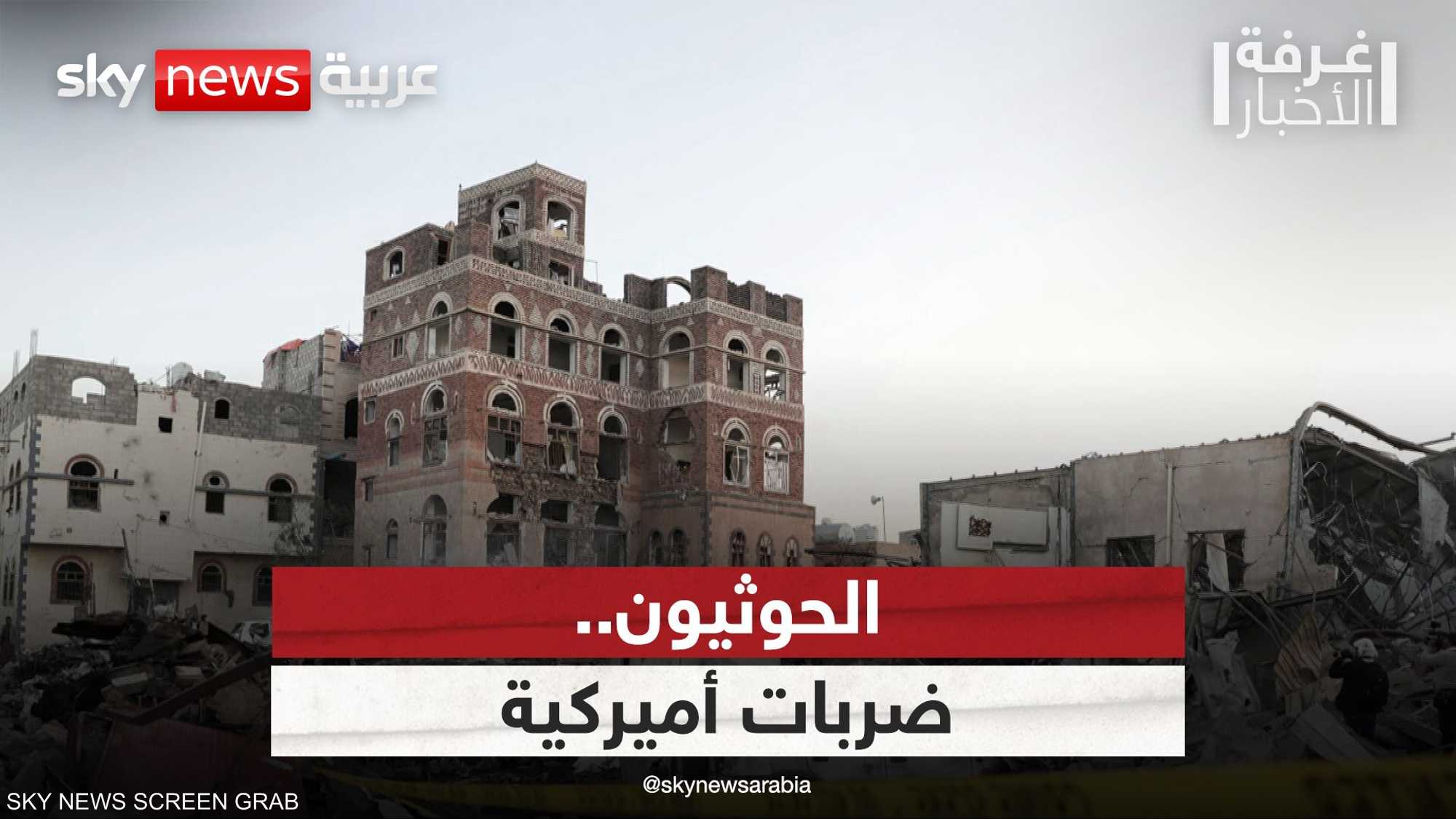 الحوثيون.. ضربات أميركية