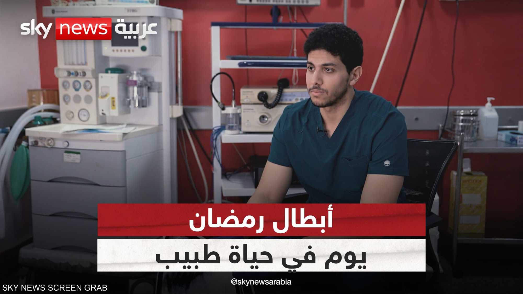أبطال رمضان.. يوم في حياة طبيب