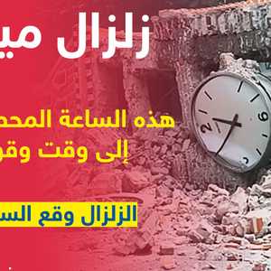 وقت حدوث الزلزال