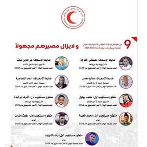 المسعفون التسعة مفقودون منذ أكثر من أسبوع