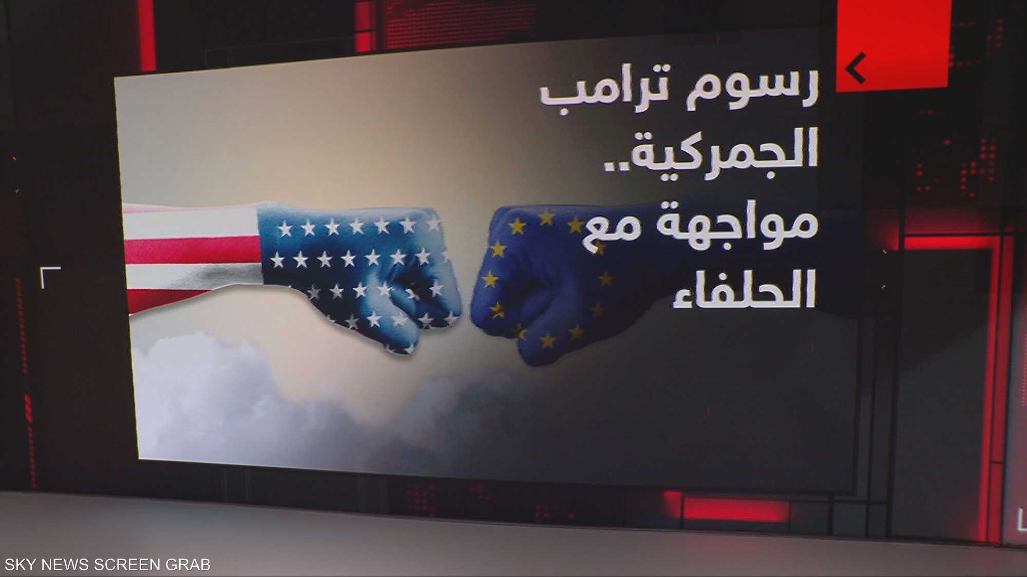 رسوم ترامب الجمركية.. كيف ستؤثر على الاقتصاد العالمي؟