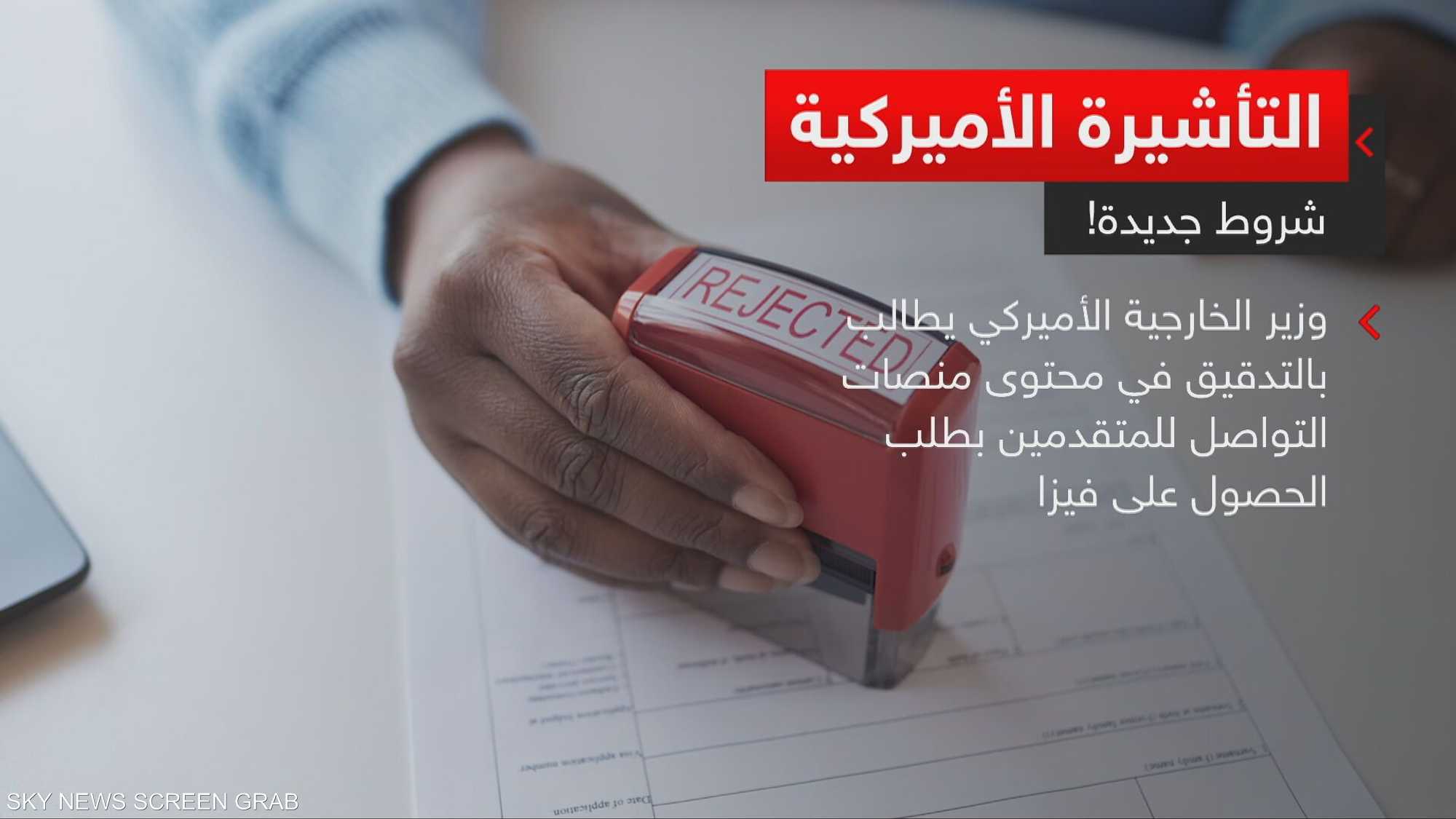 "نظافة" حساباتك على مواقع التواصل شرط لحصولك على الفيزا