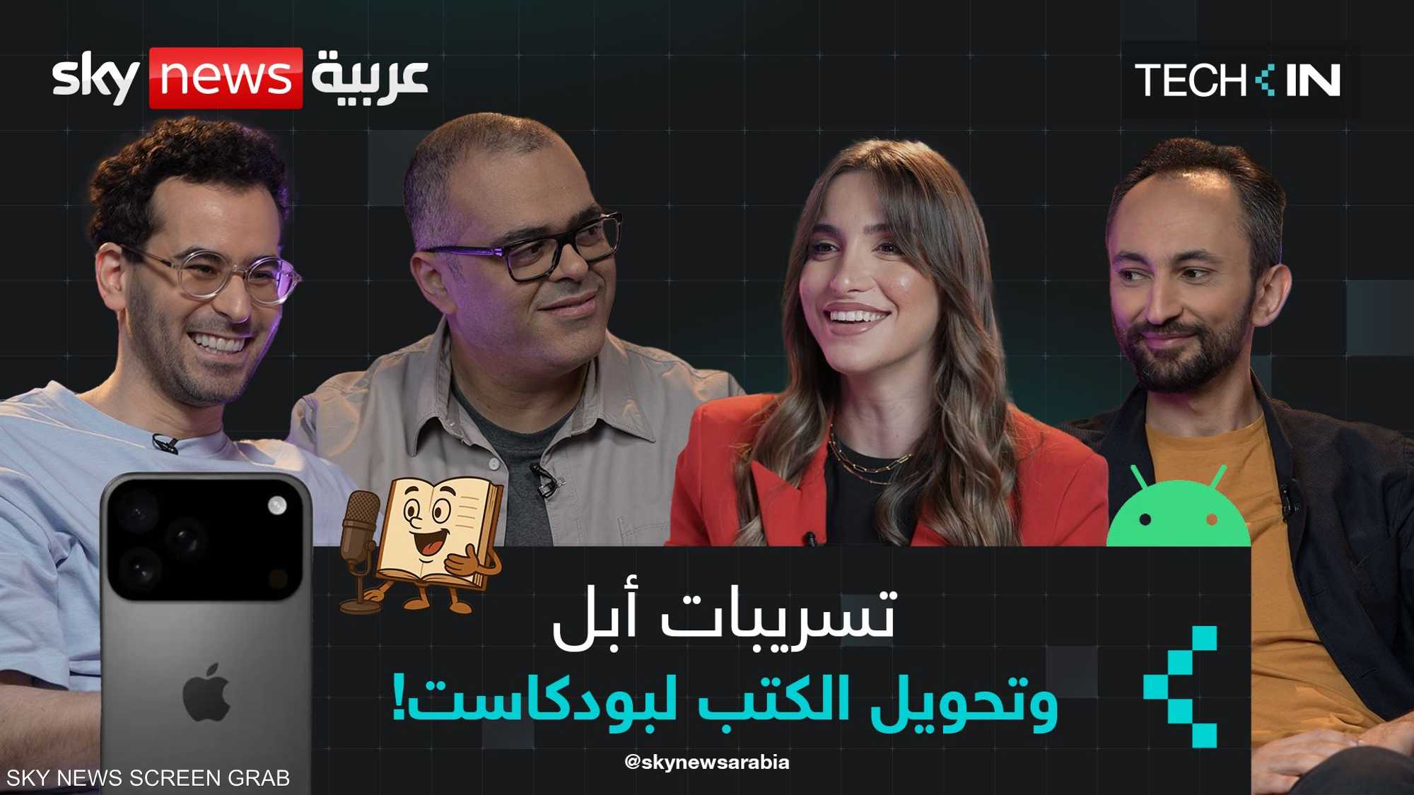 تسريبات آيفون..الكتب تتحول بودكاست..وسر لتسريع هواتف أندرويد