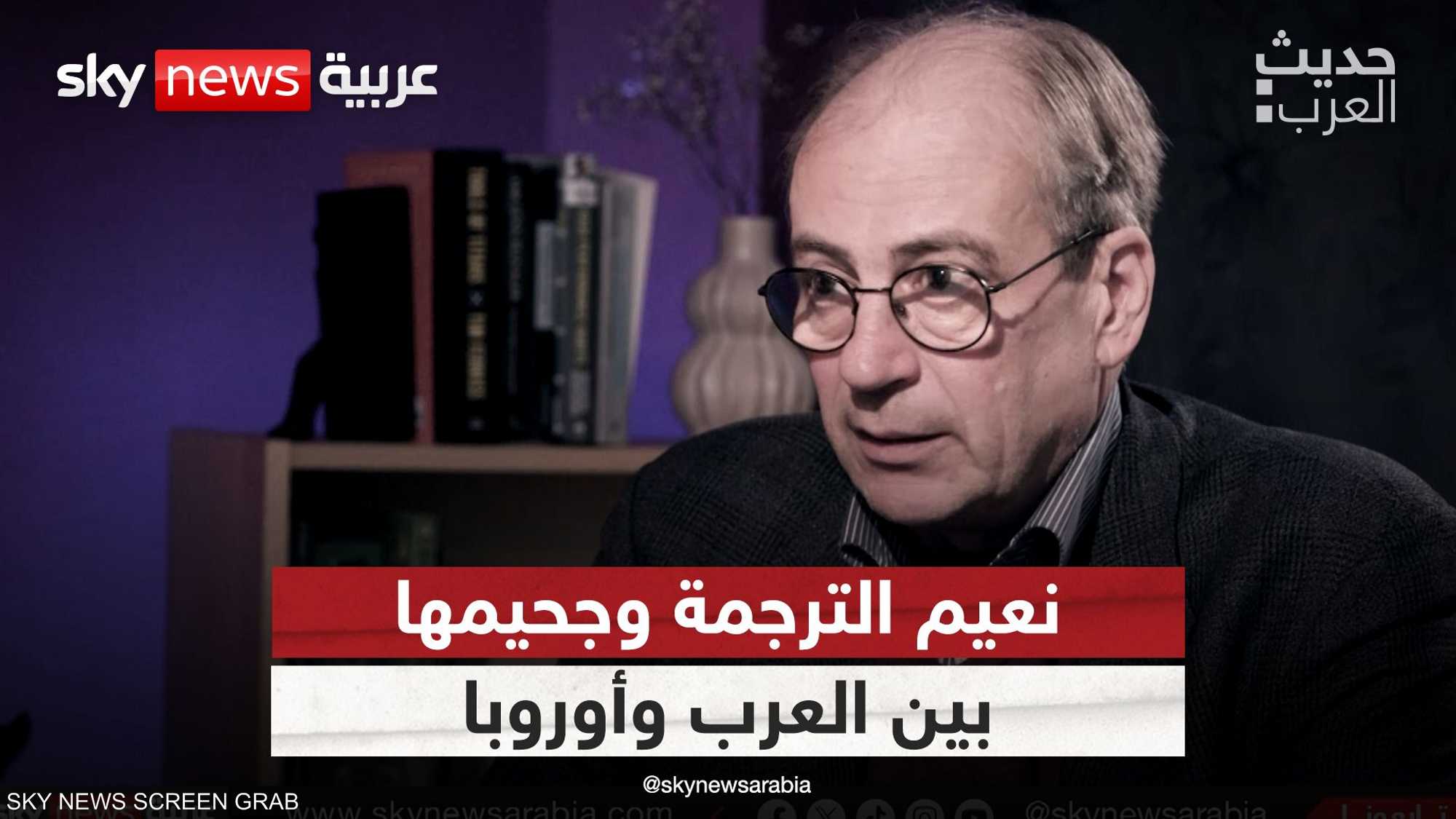 نعيم الترجمة وجحيمها.. بين العرب وأوروبا