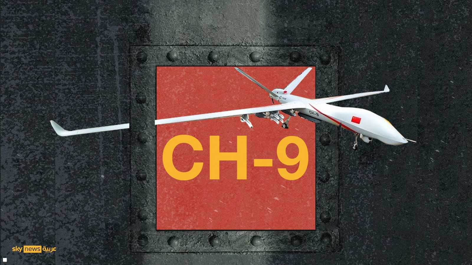 سي إتش-9.. مسيرة صينية ثقيلة متعددة المهام