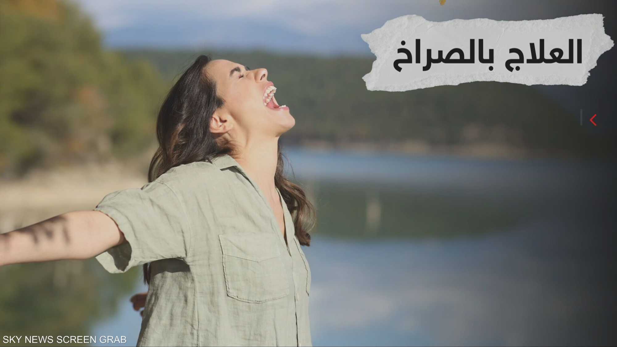 العلاج بالصراخ .. ترند منتشر للراحة النفسية