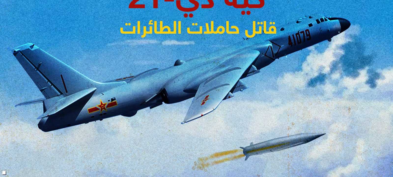 الصين تكشف عن قاتل حاملات الطائرات "كيه دي-21"