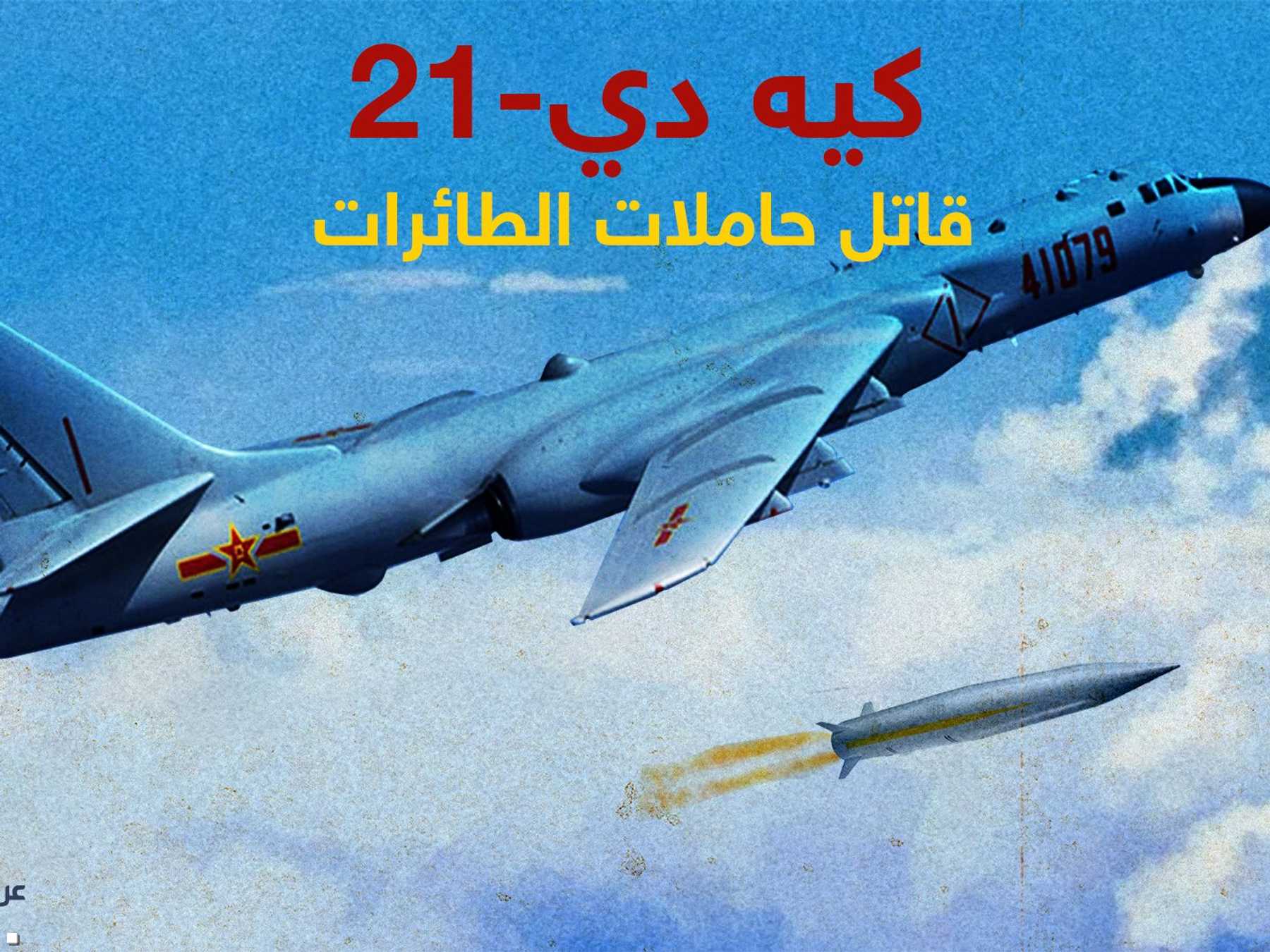 الصين تكشف عن قاتل حاملات الطائرات "كيه دي-21"