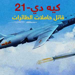 الصين تكشف عن قاتل حاملات الطائرات "كيه دي-21"
