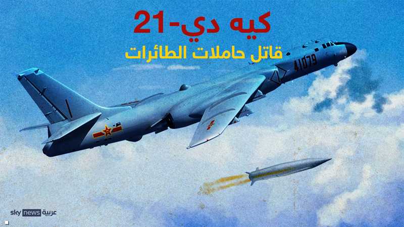الصين تكشف عن قاتل حاملات الطائرات "كيه دي-21"
