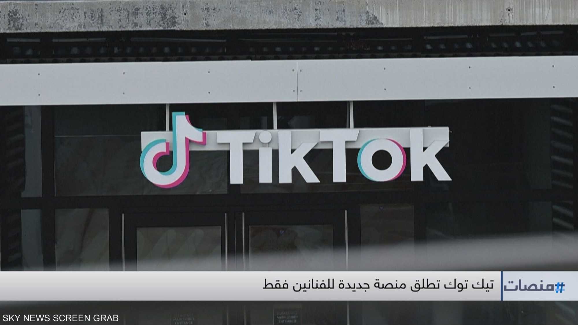 تيك توك تطلق منصة جديدة للفنانين فقط