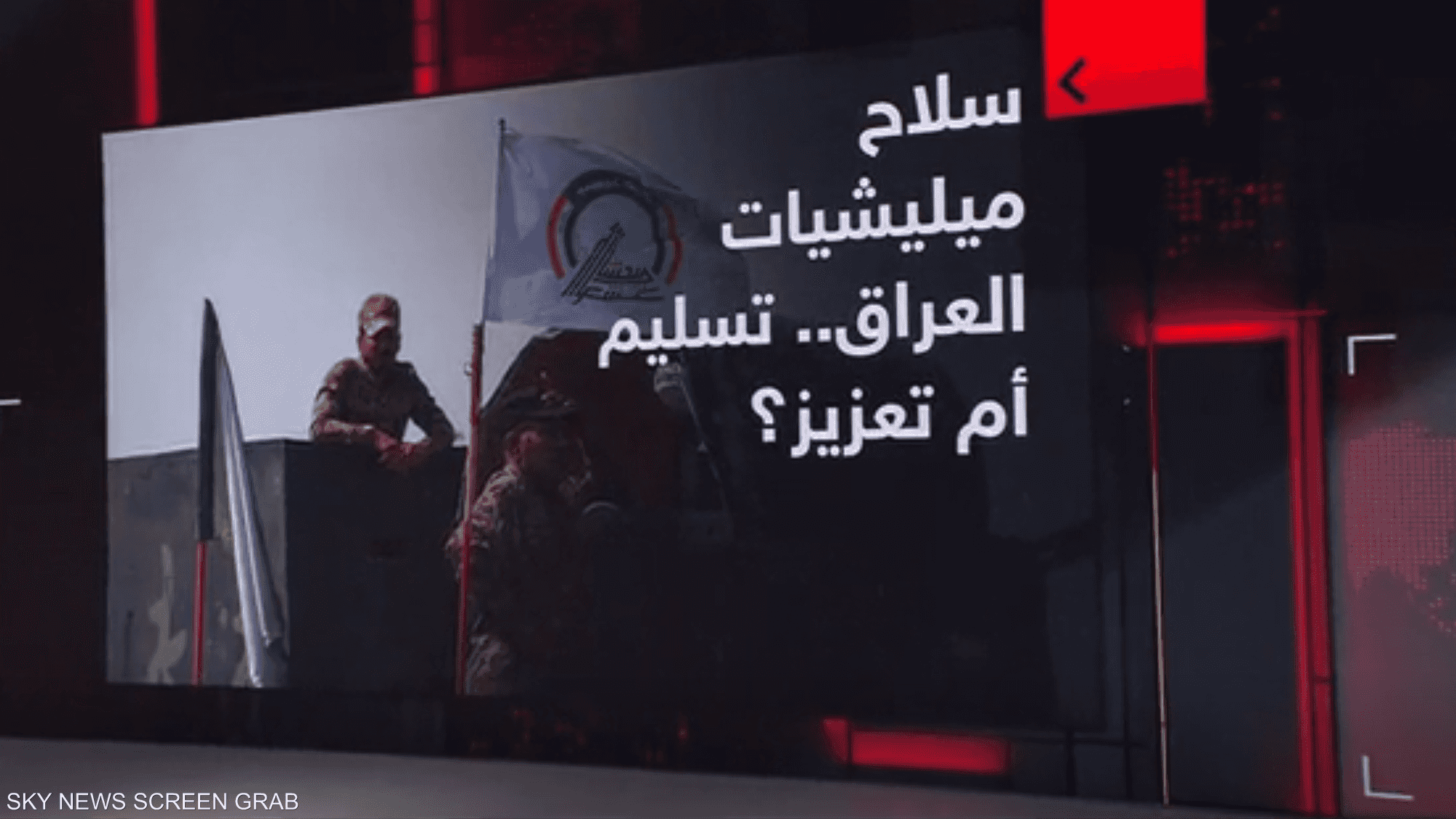 سلاح الميليشيات في العراق.. تسليم أم تعزيز؟