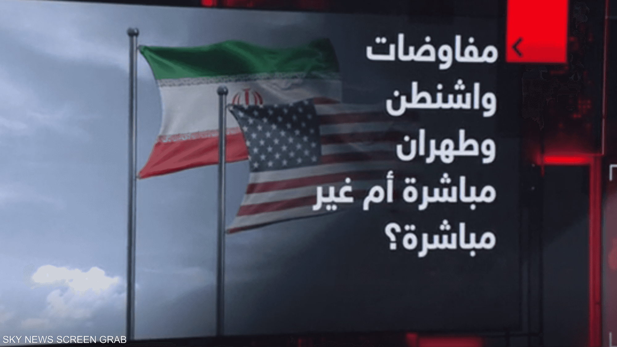 مفاوضات واشنطن وطهران.. مباشرة أو غير مباشرة؟ واتفاق قريب؟