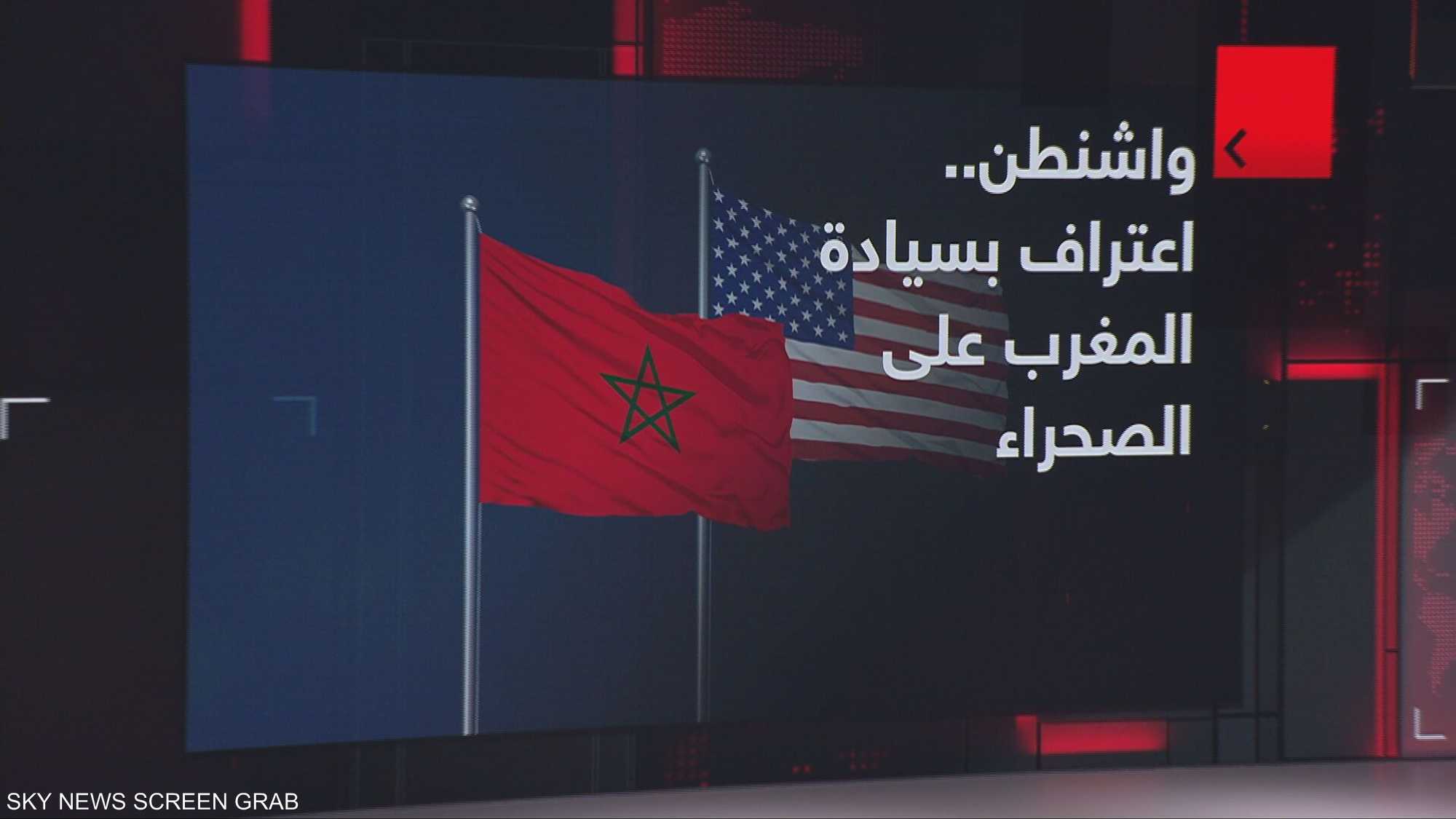 واشنطن.. اعتراف بسيادة المغرب على الصحراء