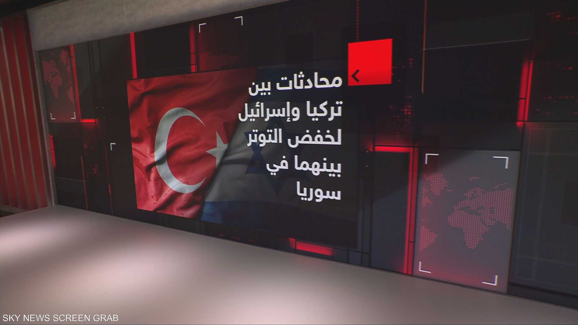 إسرائيل وتركيا.. محادثات بشأن سوريا.. هل ينخفض التوتر؟