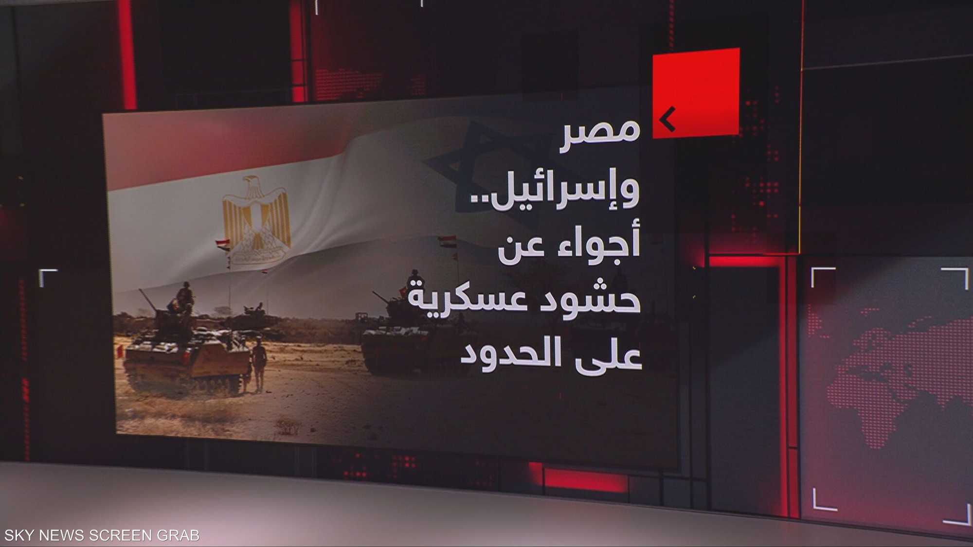 مصر وإسرائيل.. أجواء عن حشود عسكرية على الحدود