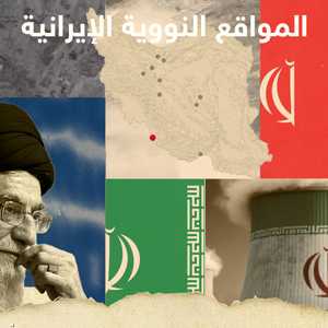 أبرز المواقع النووية الإيرانية