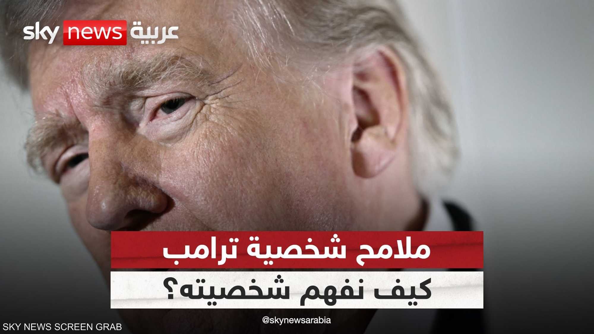 تحليل شخصية وسياسات الرئيس الأميركي