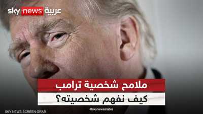 تحليل شخصية وسياسات الرئيس الأميركي