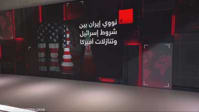 نووي إيران بين شروط إسرائيلية وتنازلات أميركية