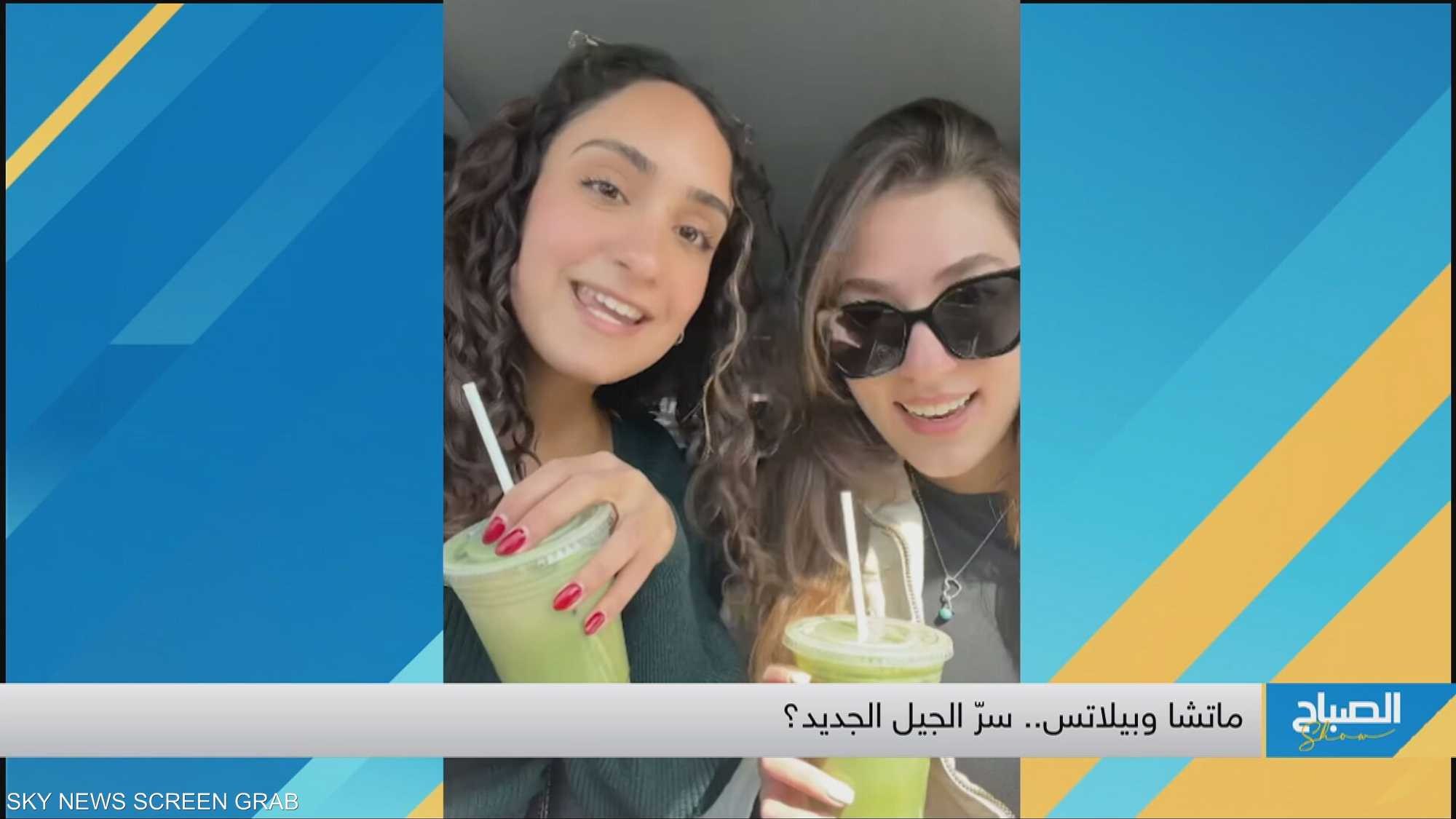 ماتشا وبيلاتس.. سرّ الجيل الجديد؟
